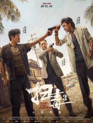 《扫毒》（共3部）（2013-2023年）[夸克网盘]