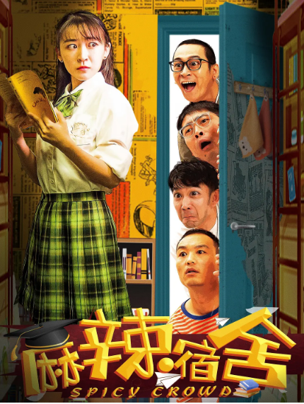 《麻辣宿舍》（共5季）（2012-2021年）[夸克网盘]
