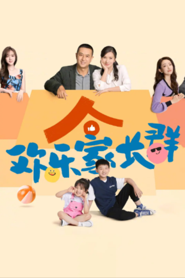 《欢乐家长群》（2024年）[夸克网盘]