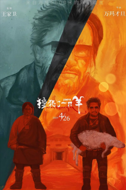 《撞死了一只羊》（2018年）[夸克网盘]