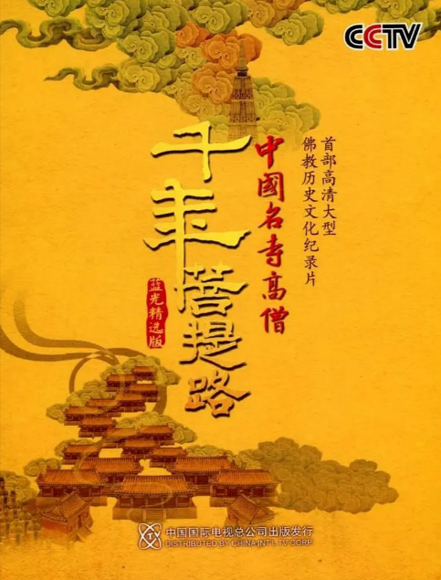 《千年菩提路》（2010）[夸克网盘]