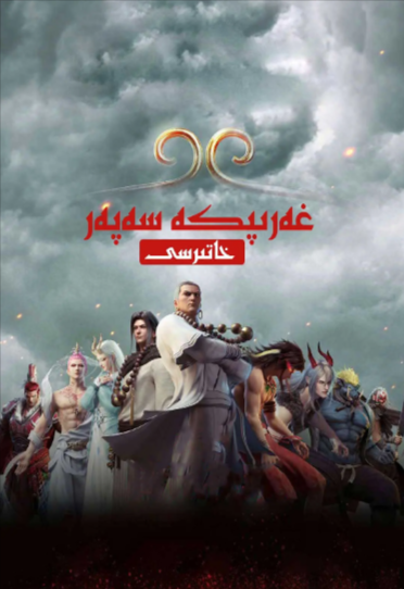 《西行纪》（合集）（2018-2025年）[夸克网盘]