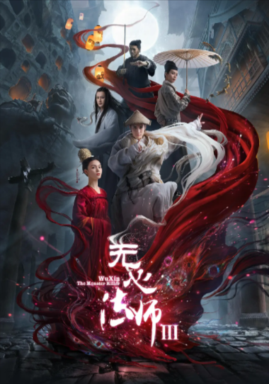 《无心法师》（共3季）（2015-2020年）[夸克网盘]