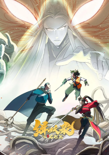 《缉妖录之启程篇》（2024年）[夸克网盘]