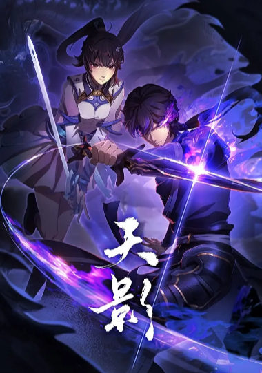 《天影》（2024年）[夸克网盘]