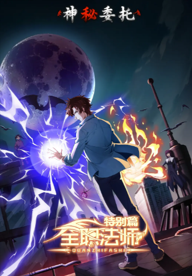 《全职法师特别篇神秘委托》（2024年）[夸克网盘]