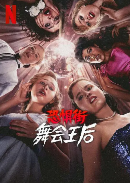 《恐惧街：舞会王后》（2025年）[夸克网盘]