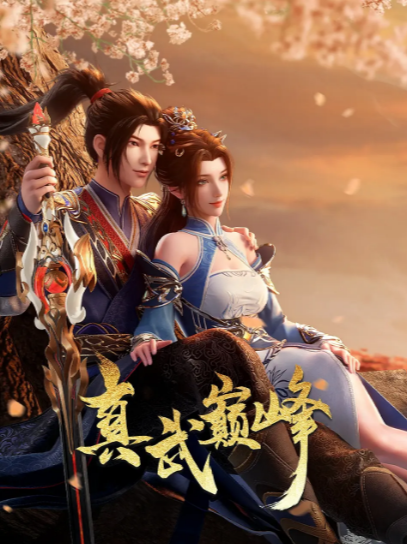 《真武巅峰》（共4季）[夸克网盘]