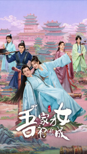 《吾家才女初长成》（2024年）[夸克网盘]