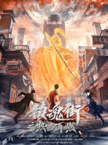 《镇魂街之热血再燃》（共4季）（2024年）[夸克网盘]