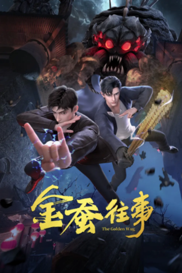 《金蚕往事》（2024年）[夸克网盘]