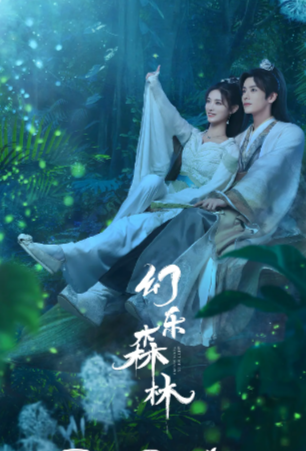 《幻乐森林》（2024年）[夸克网盘]