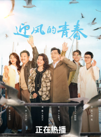 《迎风的青春》（2024年）[夸克网盘]