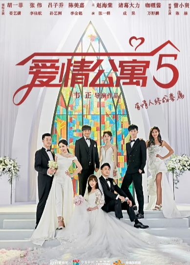 《爱情公寓大合集》（2009-2020年）[夸克网盘]