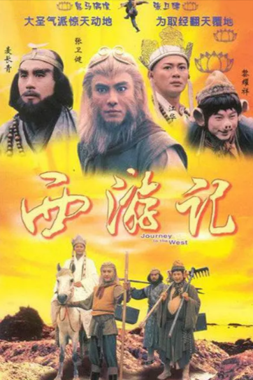 《西游记合集》（1996年）[夸克网盘]