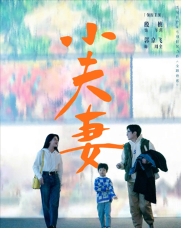 《小夫妻》（2024年）[夸克网盘]