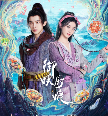 《御妖厨娘》（2025年）[夸克网盘]