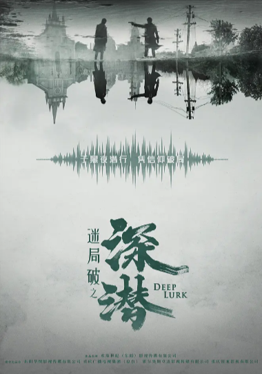 《深潜》（2024年）[夸克网盘]
