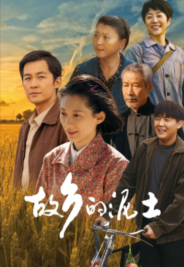 《故乡的泥土》（2024年）[夸克网盘]
