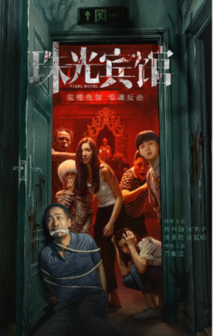 《珠光宾馆》（2024年）[夸克网盘]