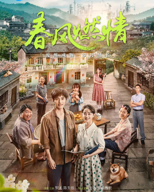 《春风燃情》（2025年）[夸克网盘]