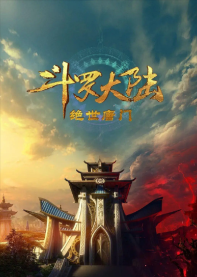 《斗罗大陆：绝世唐门》（2023年）[夸克网盘]