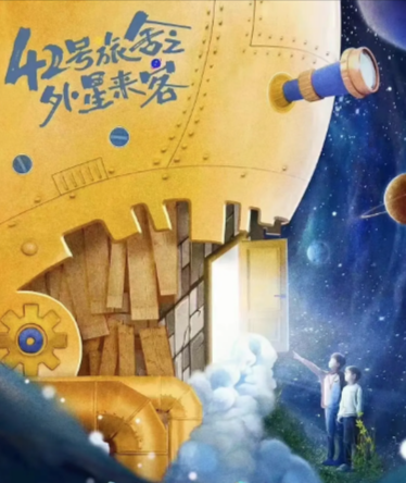 《42号旅舍之外星来客》（2024年）[夸克网盘]