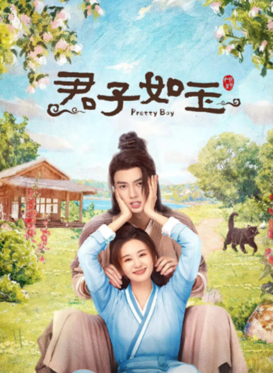《君子如玉》（2024年）[夸克网盘]