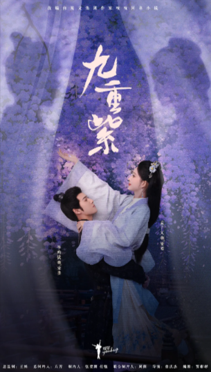 《九重紫》（2024年）[夸克网盘]