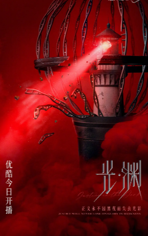 国内版《光·渊》（多版本）（2023年）[夸克网盘][迅雷网盘]