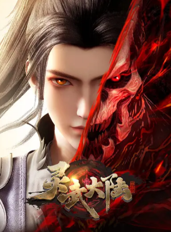 《灵武大陆》（2024年）[夸克网盘]