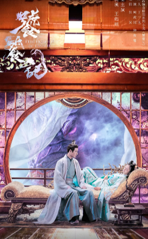 《饕餮记》（2024年）[夸克网盘]