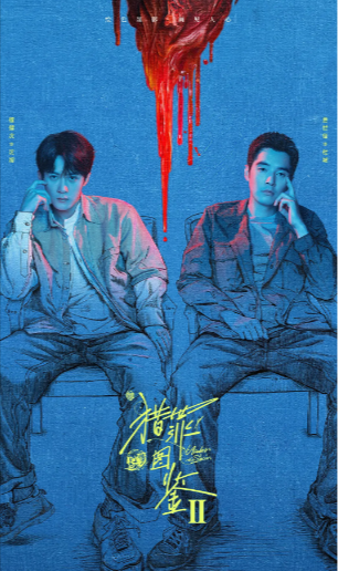 《猎罪图鉴》（共2季）（2022-2024年）[夸克网盘]