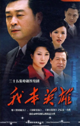 《我本英雄》（2009年）[夸克网盘]