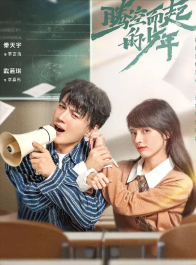 《腾空而起的少年》（2024年）[夸克网盘]