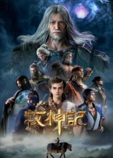 《牧神记》（2024年）[夸克网盘]