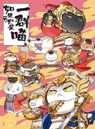 《如果历史是一群喵》（合集）（2018-2022年）[夸克网盘]
