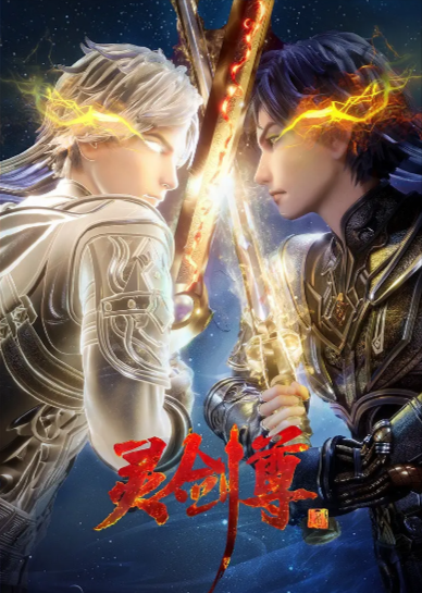 《灵剑尊》（共4季）（2019-2020年）[夸克网盘]