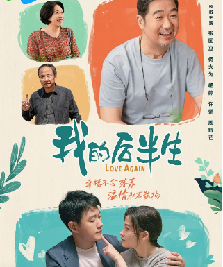 《我的后半生》（2025年）[夸克网盘]