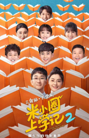 《米小圈上学记》（共3季）（2022-2024年）[夸克网盘]