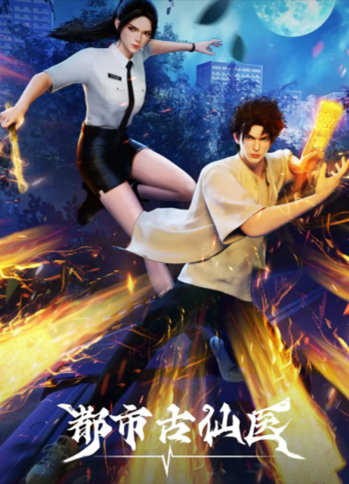 《都市古仙医》（2024年）[夸克网盘]