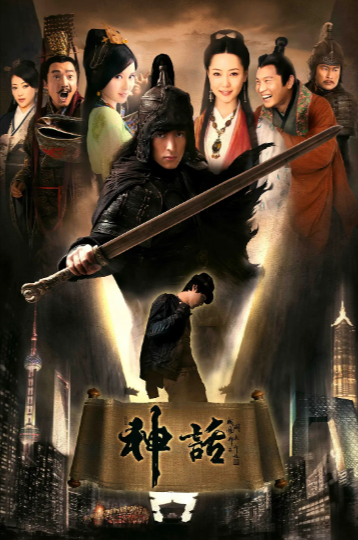 《神话》（2010年）[夸克网盘]