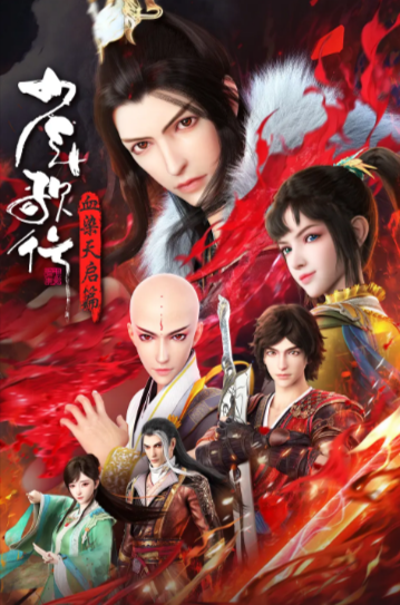 《少年歌行系列》（2018-2025年）[夸克网盘]