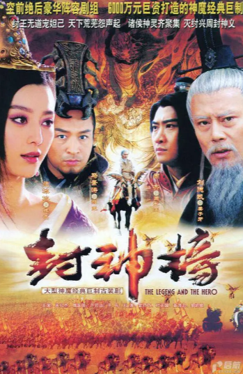 《封神榜之凤鸣岐山》（2006年）[夸克网盘]