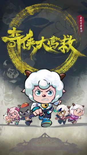《喜羊羊与灰太狼之奇侠大营救》（2025年）[夸克网盘]