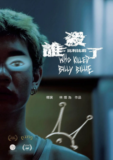 《谁杀了比利比莉》（2024年）[夸克网盘]