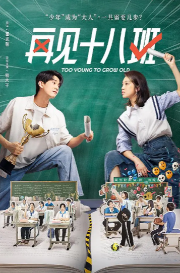 《再见十八班》（2025年）[夸克网盘]