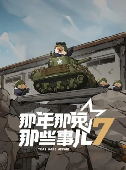 《那年那兔那些事儿》（共7季）（2015-2025年）[夸克网盘]
