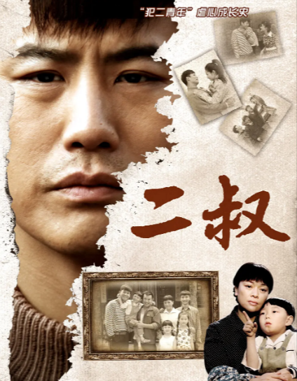 《二叔》（2013年）[夸克网盘]