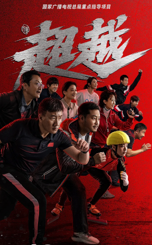 《超越》（2022年）[夸克网盘]